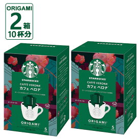 スターバックス オリガミ パーソナルドリップコーヒー カフェベロナ 2箱 (10杯分) スタバ コーヒー 【熨斗/包装紙/メッセージカード/無料ビニール袋不可】 #SBhome _