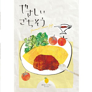 カタログギフト やさしいごちそう 黄色いレモン 93137-01 【 アデリー グルメ ギフト 内祝い お返し お歳暮 】【_