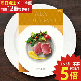 即日発送 メール便利用可能 カタログギフト ア・ラ・グルメ レッド アイ (あす楽) 送料無料(北海道・沖縄を除く)【のし包装可】【 ハーモニック グルメカタログ アラグルメ 】_