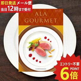 即日発送 メール便利用可能 カタログギフト ア・ラ・グルメ ピンクレディー (あす楽) 送料無料(北海道・沖縄を除く)【のし包装可】【 ハーモニック グルメカタログ アラグルメ 】_