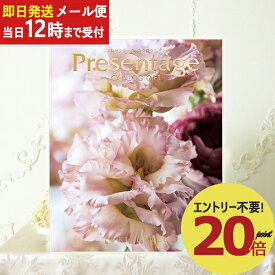 即日発送 メール便利用可能 カタログギフト リンベル プレゼンテージ Presentage アレグロ (あす楽) 送料無料(北海道・沖縄を除く)【のし包装可】 _