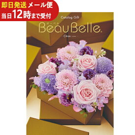 即日発送 メール便利用可能 カタログギフト ボーベル beaubelle シトロン BO (あす楽) 送料無料(北海道・沖縄を除く)【のし包装可】_