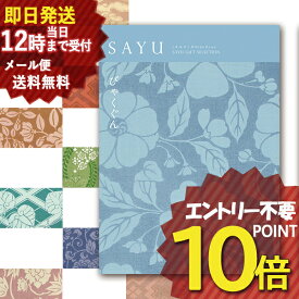 即日発送 メール便利用可能 カタログギフト SAYU(サユウ) びゃくぐん (あす楽) 送料無料(北海道・沖縄を除く)【のし包装可】_