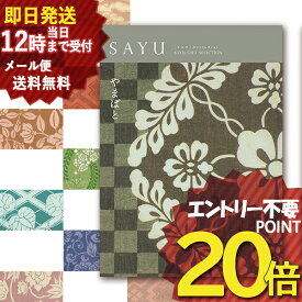 即日発送 メール便利用可能 カタログギフト SAYU(サユウ) やまばと (あす楽) 送料無料(北海道・沖縄を除く)【のし包装可】_