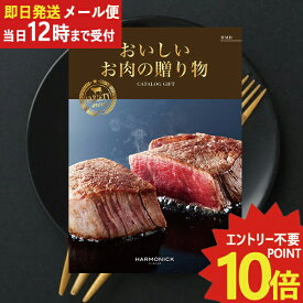 即日発送 メール便利用可能 カタログギフト おいしいお肉の贈り物 HMB (あす楽) 送料無料(北海道・沖縄を除く)【のし包装可】_