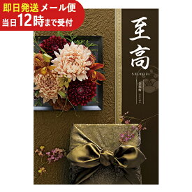 即日発送 メール便利用可能 カタログギフト ボーベル 至高 金糸梅 (あす楽) 送料無料(北海道・沖縄を除く)【のし包装可】_