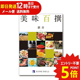 即日発送 メール便利用可能 カタログギフト リンベル 美味百撰 銀杏 (いちょう) 822-002 グルメ 安全 品質 (あす楽) 送料無料(北海道・沖縄を除く)【のし包装可】_