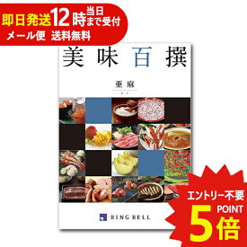 即日発送 メール便利用可能 カタログギフト リンベル 美味百撰 亜麻 (あま) 822-110 グルメ 安全 品質 (あす楽) 送料無料(北海道・沖縄を除く)【のし包装可】_