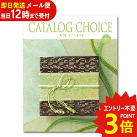 即日発送 メール便利用可能 カタログギフト カタログチョイス ラミー CATALOG CHOICE (あす楽) 【のし包装可】_