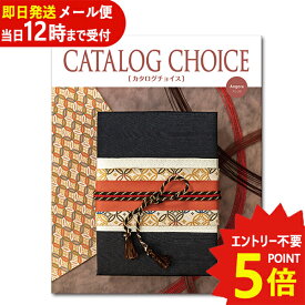 即日発送 メール便利用可能 カタログギフト カタログチョイス アンゴラ CATALOG CHOICE (あす楽) 送料無料(北海道・沖縄を除く)【のし包装可】_