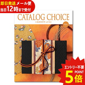 即日発送 メール便利用可能 カタログギフト カタログチョイス モヘア CATALOG CHOICE (あす楽) 送料無料(北海道・沖縄を除く)【のし包装可】_