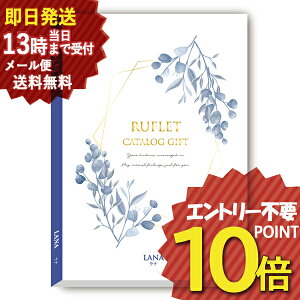 カタログギフト るふれ ラナ R-21-012 マイプレシャス (即日発送) 送料無料 (メール便/同梱不可)【_