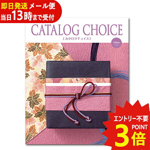 カタログギフト カタログチョイス タフタ CATALOG CHOICE (即日発送) 送料無料 (メール便/同梱不可)【_