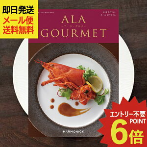 カタログギフト ア・ラ・グルメ キールロワイヤル (即日発送) 送料無料 (メール便/同梱不可)【 ハーモニック グルメカタログ アラグルメ _