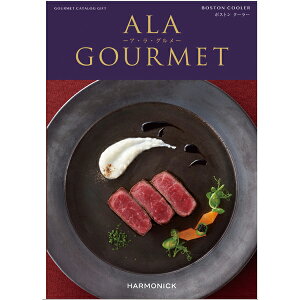 カタログギフト ア・ラ・グルメ ボストンクーラー 送料無料 (メール便/同梱不可)【 ハーモニック グルメカタログ アラグルメ _