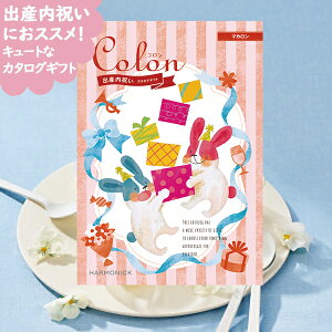 出産内祝い専用 カタログギフト コロン マカロン 送料無料 (メール便/同梱不可)【 ハーモニック _