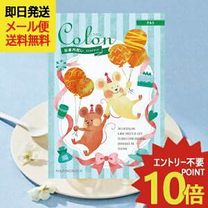 出産内祝い専用 カタログギフト コロン タルト (即日発送) 送料無料 (メール便/同梱不可)【 ハーモニック _