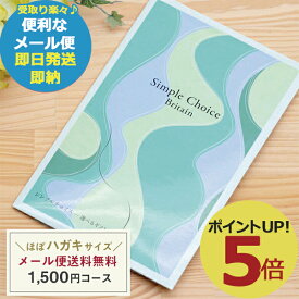 カタログギフト シンプルチョイス G-AE ブリテン 1500円コース (あす楽) 送料無料(北海道・沖縄を除く)【メール便専用商品・同梱不可】【のし包装可】_