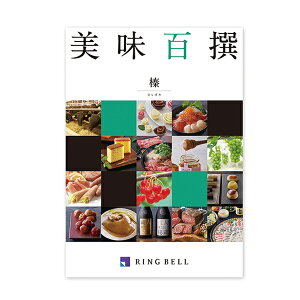 カタログギフト リンベル 美味百撰 榛 (はしばみ) 822-108 グルメ 安全 品質 送料無料 (メール便/同梱不可)【_