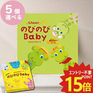 カタログギフト のびのびbaby みてみて! 5品選べる CO 出産祝い専用 シャディ 出産御祝 (即日発送) 送料無料 (メール便/同梱不可)【_#ssi _