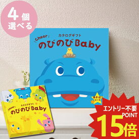 メール便利用可能 カタログギフト のびのびbaby あそぼ！ 4品選べる EO 出産祝い専用 シャディ 出産御祝 送料無料(北海道・沖縄を除く)【のし包装可】#ssi _