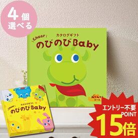 メール便利用可能 カタログギフト のびのびbaby みてみて！ 4品選べる CO 出産祝い専用 シャディ 出産御祝 送料無料(北海道・沖縄を除く)【のし包装可】#ssi _