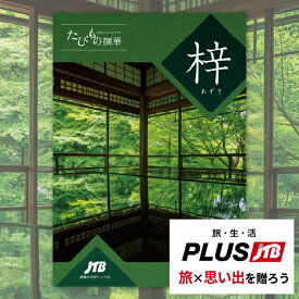 カタログギフト JTB たびもの撰華 梓 送料無料 (メール便/同梱不可)【 旅行 温泉 体験 グルメ 雑貨 _
