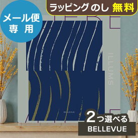 カタログギフト ILLUMS イルムス 2つ選べる BELLEVUE(ベルビュー) 送料無料 (メール便)【_ 大和 ブックタイプ