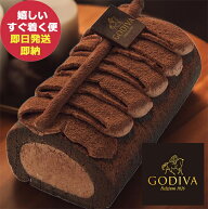 GODIVA ゴディバ チョコレートロールケーキ 冷凍便 スイーツ (即日発送) 送料無料(一部除外)【熨斗包装不…