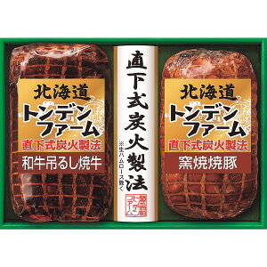 お取寄 北海道トンデンファーム 炭火焼 和牛焼牛&焼豚ギフト TNJ-52 (出荷日:11/23-12/26頃) 送料無料(北海道・沖縄を除く)【_ s25wg _