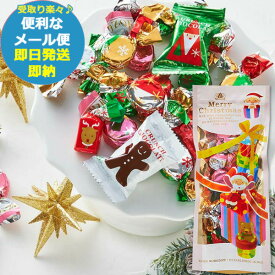 モロゾフ クリスマスサプライズ (ミルクチョコレート) MO-0644 (即日発送) 送料無料 (メール便/3個迄/同梱不可)【_ s25xg _