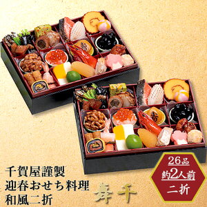 おせち 2026 お取寄 千賀屋謹製 迎春おせち料理「舞千」和風二折 2人前 (お届け日:12/29) 送料無料(北海道・沖縄を除く)【 お節 御節 おせち料理 _ s25wg _