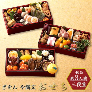 おせち 2026 お取寄 ぎをん や満文 三段重 3人前 (お届け日:12/29) 送料無料(北海道・沖縄を除く)【 お節 御節 おせち料理 _ s25wg _