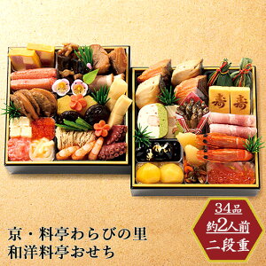 おせち 2026 お取寄 京・料亭わらびの里 和洋料亭おせち二段重 2人前 (お届け日:12/29) 送料無料(北海道・沖縄を除く)【 お節 御節 おせち料理 _ s25wg _