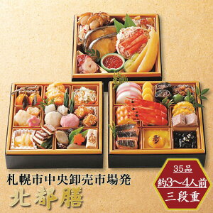 おせち 2026 お取寄 札幌市中央卸売市場発 北都膳 三段重 3人前 (お届け日:12/29) 送料無料(北海道・沖縄を除く)【 お節 御節 おせち料理 _ s25wg _