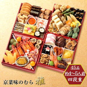 おせち 2026 お取寄 京菜味のむら「雅」四段重 4人前 (お届け日:12/29) 送料無料(北海道・沖縄を除く)【 お節 御節 おせち料理 _ s25wg _