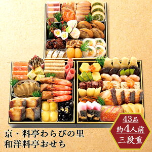 おせち 2026 お取寄 京・料亭わらびの里 和洋料亭おせち三段重 4人前 (お届け日:12/29) 送料無料(北海道・沖縄を除く)【 お節 御節 おせち料理 _ s25wg _