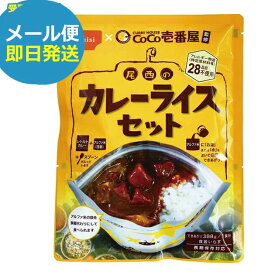 防災食 CoCo壱番屋監修 尾西のカレーライスセット ココイチ カレー (即日発送)(賞味期限:2031/11)(メール便/1個迄)【 長期保存 _