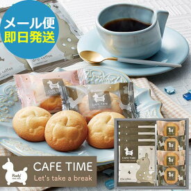 ロディ カフェタイムセット NIN-05 Rody スイーツ ギフト 洋菓子 (即日発送) 送料無料 (メール便/同梱不可)【_プチgifts_