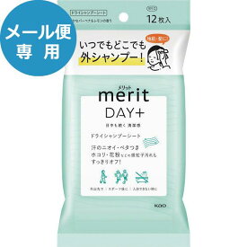 花王 メリットDAY+ ドライシャンプーシート 12枚入 (メール便)【_