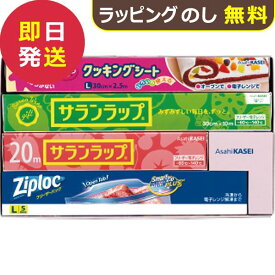 旭化成 サランラップ バラエティギフト10 SVG10B (即日発送) 【 ラップ フリーザーバッグ 】【_ xSSN _