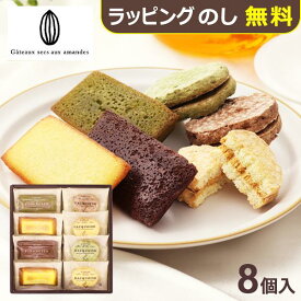 井桁堂 自家挽きアーモンドのガトーセレクション 小 8個入 GS08 スイーツ 焼菓子 詰合せ 送料無料(一部除外)【_ ハートリー _