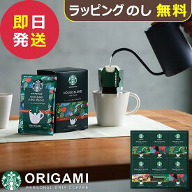 スタバ ギフト スターバックス オリガミ パーソナル ドリップコーヒーギフト SBX-50B (即日発送) 送料無料(一部除外) 【_