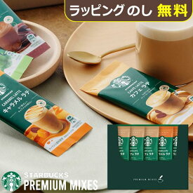 スタバ ギフト スターバックス プレミアムミックス ギフト SBP-10B 【_ xSSN _
