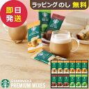 スタバ ギフト スターバックス プレミアムミックスギフト SBP-50B (即日発送) 送料無料【 N26mf _