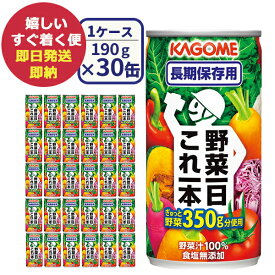 カゴメ 野菜一日これ一本 長期保存用 30缶 野菜ジュース (あす楽) (賞味期限:2029年7月16日)送料無料(北海道・沖縄を除く)【無料ビニール袋添付可能】【のし/包装紙/メッセージカード対応不可】_