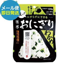 防災食 尾西 携帯おにぎり わかめ 1袋 アルファ米 1019 尾西食品 (即日発送)(賞味期限:2030/1)(メール便)【 長期保存 _