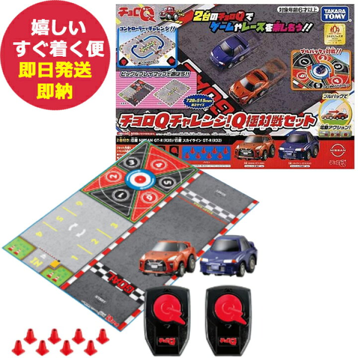 楽天市場】タカラトミー チョロQ チャレンジ! Q極対戦セット / 日産 