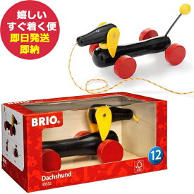 BRIO ブリオ プルトイ ダッチー 引き車 引っ張るおもちゃ (あす楽) 送料無料 (北海道・沖縄を除く)【のし包装可】 si24toy #ssi _