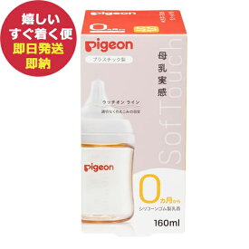 ピジョン 母乳実感 哺乳びん 160ml 0か月～ プラスチック (あす楽) 送料無料(北海道・沖縄を除く)【のし包装可】_